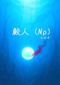 鲛人泪电视连续剧